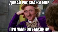 давай расскажи мне про Умарову Мадину