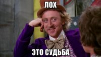 Лох Это судьба
