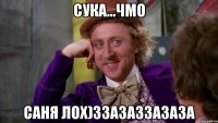 Сука...Чмо Саня лох)ЗЗАзаззазаза