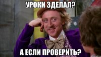 Уроки зделал? А если проверить?