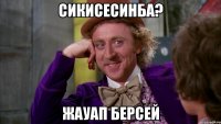 СИКИСЕСИНБА? Жауап берсей