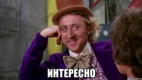  интересно