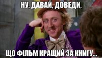 Ну, давай, доведи, що фільм кращий за книгу...