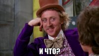  и что?