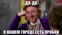 Да-да В нашем городе есть пробки