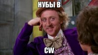 Нубы в CW