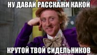Ну давай расскажи какой крутой твой Сидельников