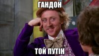 гандон той Путін