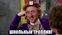 Ш Школьный троллинг