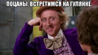 Поцаны, встретимся на гулянке. 