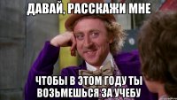 Давай, расскажи мне Чтобы в этом году ты возьмешься за учебу