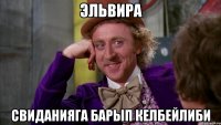 Эльвира Свиданияга барып келбейлиби