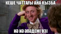 Кеше Чаттағы ана қызба Иә иә әпәдемі өзі