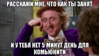 Расскажи мне, что как ты занят и у тебя нет 5 минут день для комьюнити