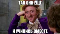 так они еще и учились вместе