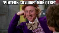 учитель слушает мой ответ 