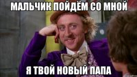 Мальчик пойдём со мной Я твой новый ПАПА