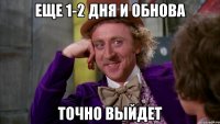 Еще 1-2 дня и обнова точно выйдет
