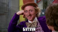  Бутууй