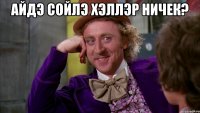 Айдэ сойлэ хэллэр ничек? 