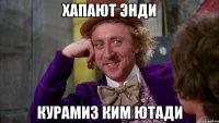Хапают Энди Курамиз ким ютади