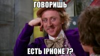 говоришь есть iphone 7?