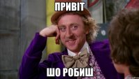 привіт шо робиш
