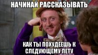 Начинай рассказывать Как ты похудеешь к следующему лету