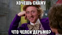 Хочешь скажу Что челси дерьмо?