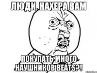 Люди, нахера вам покупать много наушников Beats?!