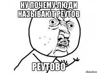 Ну почему люди называют Реутов реутово