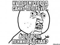 Ну почему город Санкт-Петербург, а область Ленинградская?