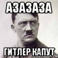 АЗАЗАЗА ГИТЛЕР КАПУТ