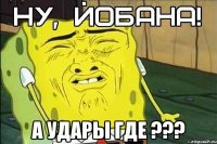  А удары где ???