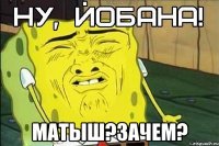  МАТЫШ?Зачем?