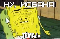  ТЁМА !
