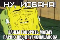  Зачем говорить моему парню про других пацанов?