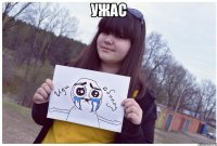 Ужас 