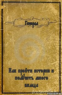 Генерал Как пройти историю и получить много вклада