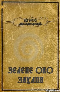 ХУЙ ПЕТРО ДИНОЗАВРОВСЬКИЙ ЗЕЛЕНЕ ОКО ЗАУЛПИ