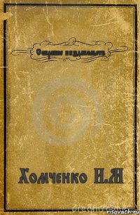 Собрание пиздабольств Хомченко И.М