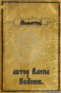 Малолетка) автор Алина Войник.