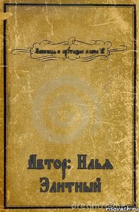 Заповедь о крутизне класса "А" Автор: Илья Элитный