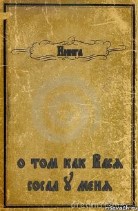 Книга о том как Вася сосал у меня