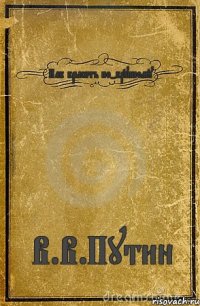 Как крысить по-крупному В.В.Путин