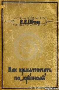 В.В.Путин Как крысятничать по-крупному