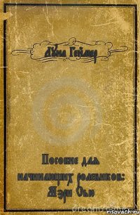 Луна Геймер Пособие для начинающих ролевиков: Мэри Сью