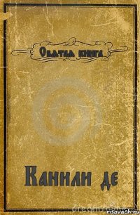 Святая книга Канили де