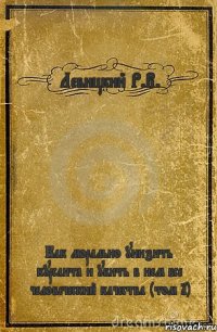 Левицкий Р.В. Как морально унизить курсанта и убить в нем все человеческий качества (том 1)