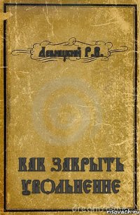 Левицкий Р.В. КАК ЗАКРЫТЬ УВОЛЬНЕНИЕ